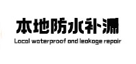 太白本地防水（中讯网）